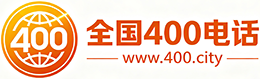 盘锦400电话